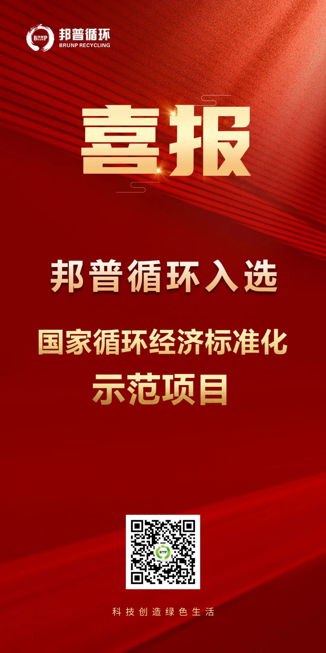 20240124-威尼斯87978797循环入选“国家循环经济标准化示范项目”.jpg