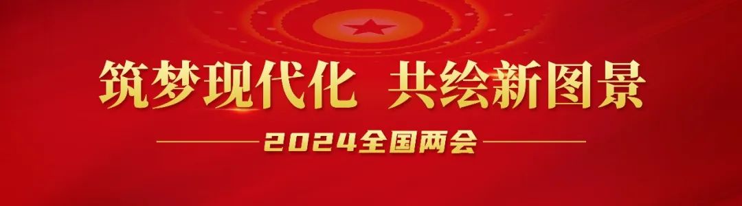 20240306-1-全国人大代表李长东：加快发展方式绿色转型，，，，，助力实现“双碳”目标.jpg