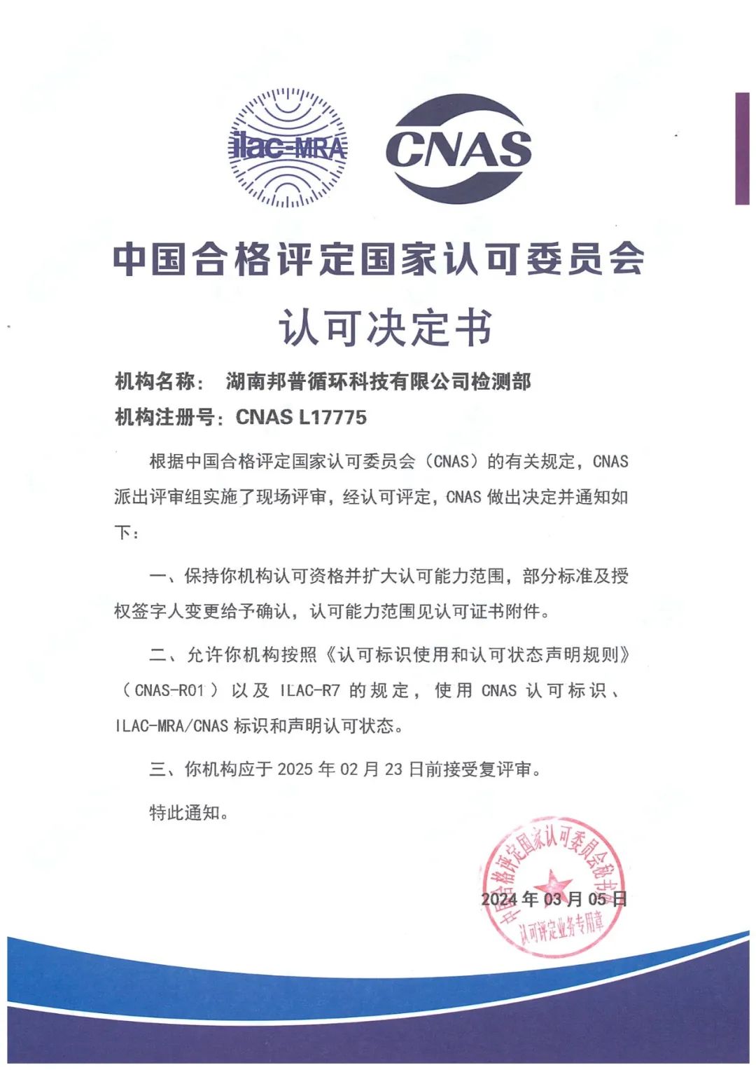 20240305-1-威尼斯87978797循环通过CNAS复评审及扩项评审.jpg