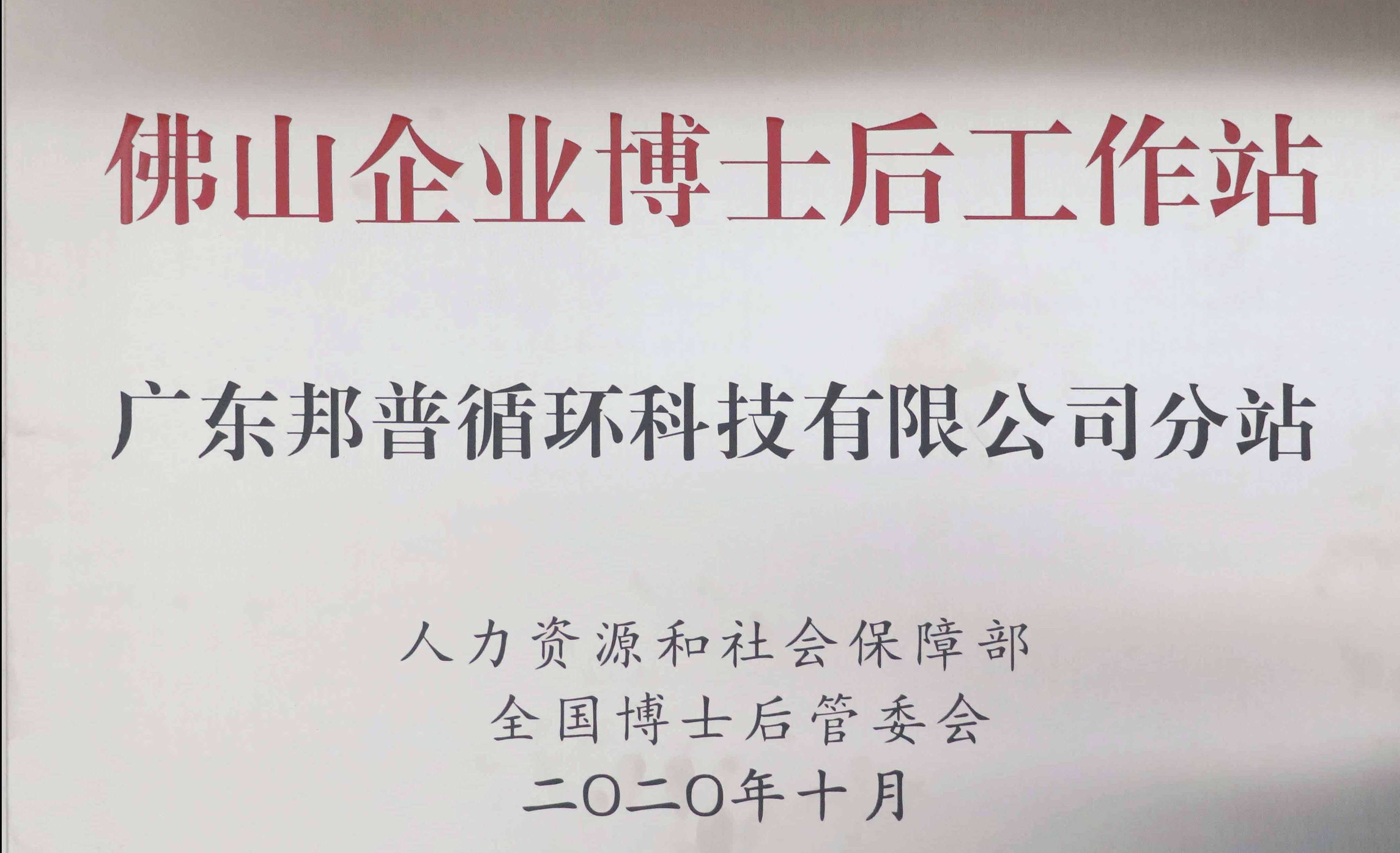 佛山企业博士后工作站 威尼斯87978797分站 (1).jpg