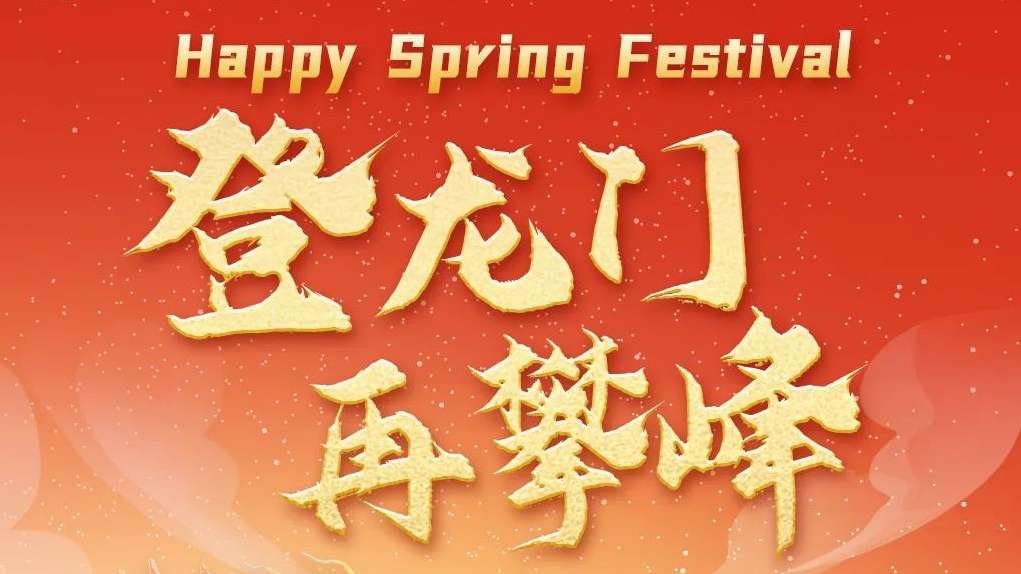 20240210-头图-2024，，，，，，，登龙门，，，，，，，再攀峰！.jpg
