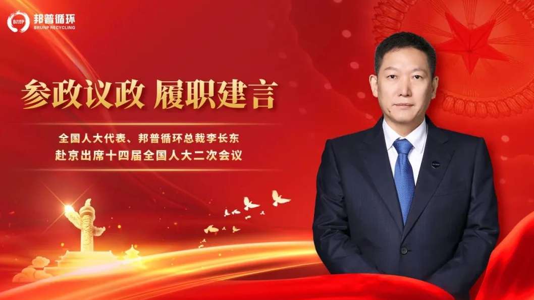 20240306-2-全国人大代表李长东：加快发展方式绿色转型，，，，，，，助力实现“双碳”目标.jpg